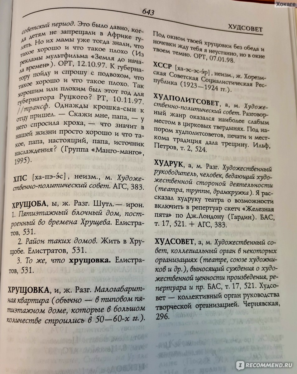 Толковый словарь языка совдепии. Мокиенко Валерий Михайлович - «Отличный  подарок человеку заставшему советский период в зрелом возрасте или просто  издание для интересующихся русским языком» | отзывы