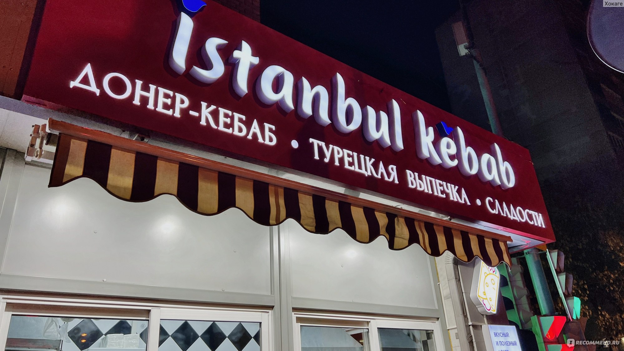 Istanbul Kebab, Москва - «Новая шаурма в Марьиной роще. Для старта сойдёт,  но недостатков с лихвой, которые надо исправлять и быть внимательнее.» |  отзывы