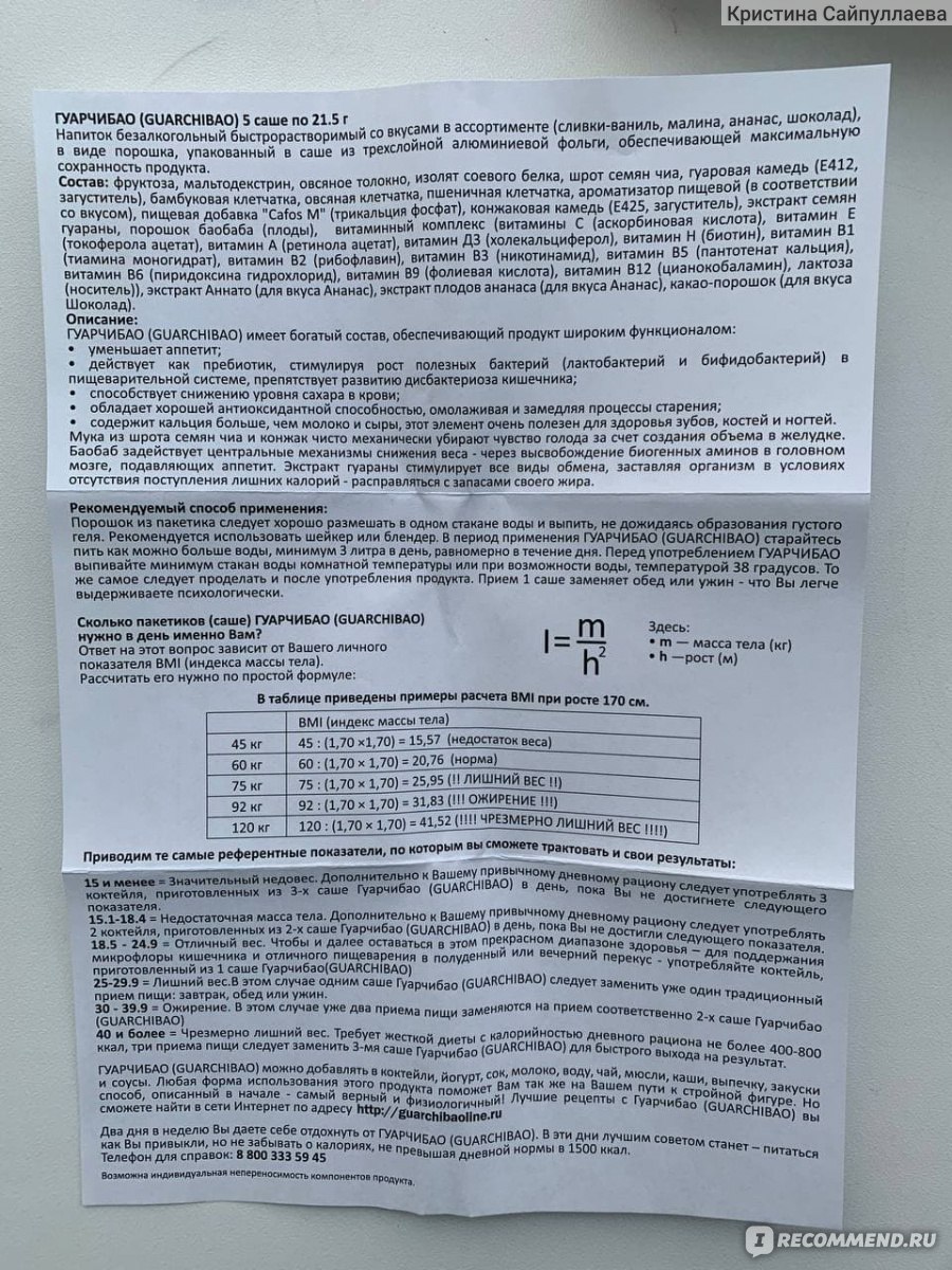 ГУАРЧИБАО («Guarchibao») Напиток безалкогольный быстрорастворимый для  похудения Шоколад - «Шоколадный коктейль для похудения. Пей шоколад и  худей. Мой особый рецепт приготовления.» | отзывы