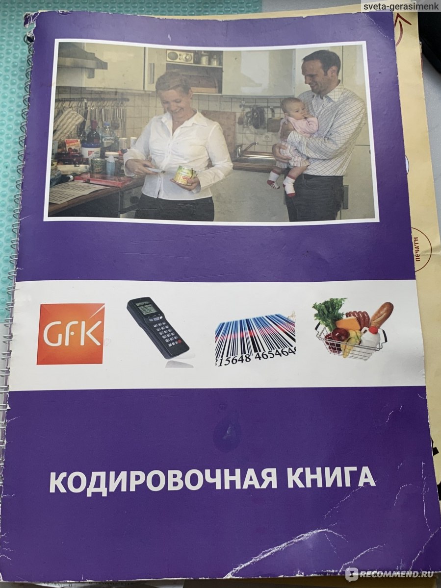 scanner.gfk.ru - GFK / Международный институт Маркетинговых и Социальных  Исследований ГФК-Русь - «Дополнительный заработок, но со своими нюансами.»  | отзывы