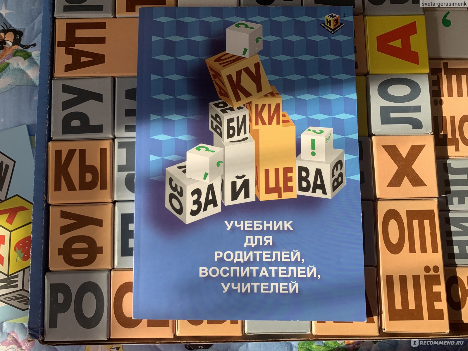 Пособие по обучению чтению Кубики Зайцева - «Пособие для специалистов, дома  кубиками не занимались. Не заинтересовали кубики, только для стройки башни)  » | отзывы