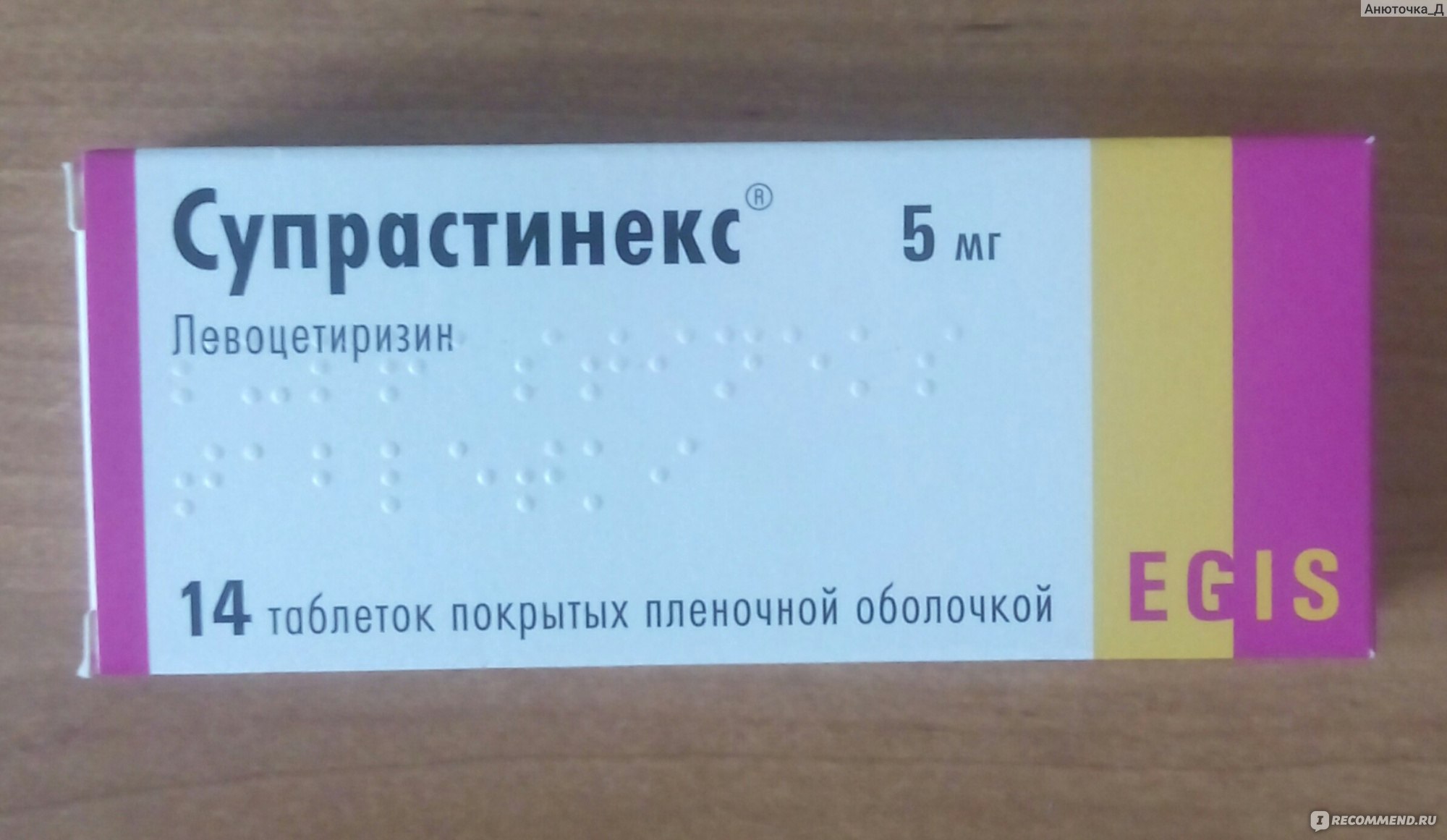 Некст состав таблетки. Супрастин Некст таблетки. Супрастинекс левоцетиризин. Супрастинекс 5мг n14 таб. ЭГИС. Антигистаминные препараты супрастинекс.