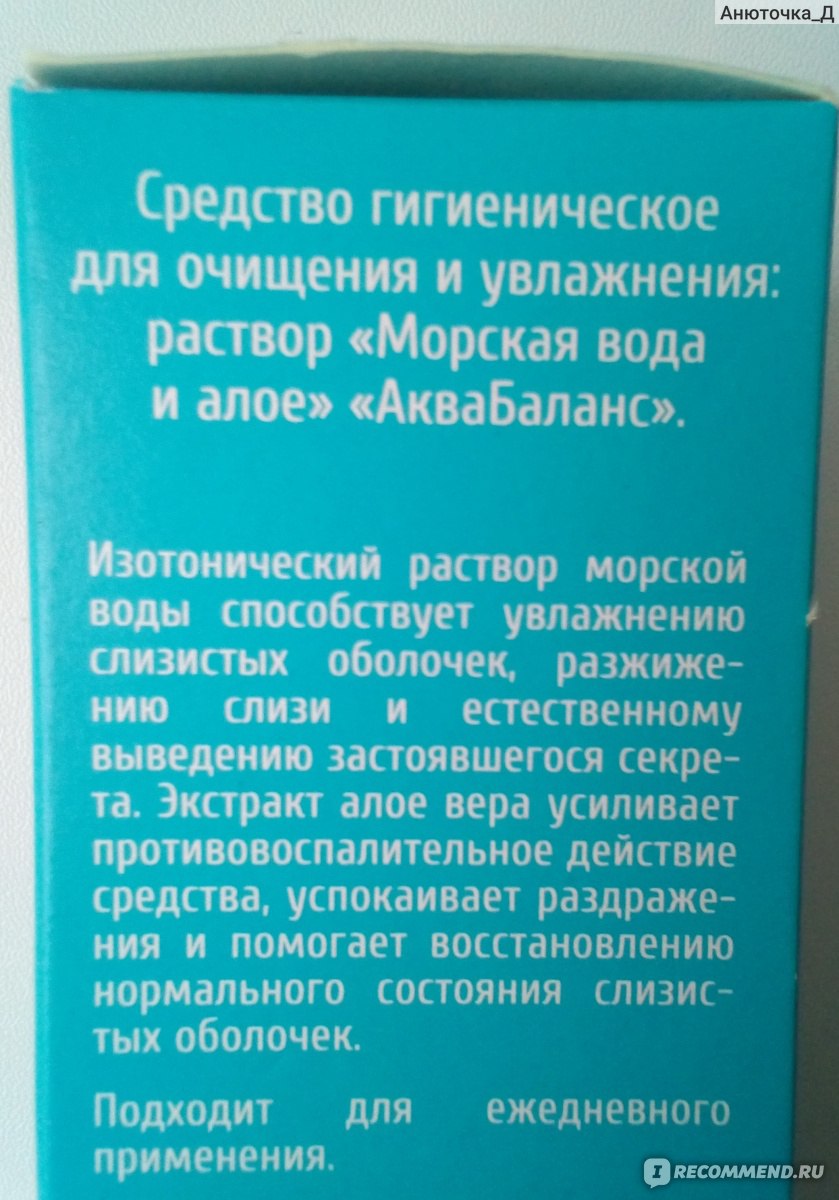 Спрей назальный Аквабаланс Раствор морской воды Алое фото