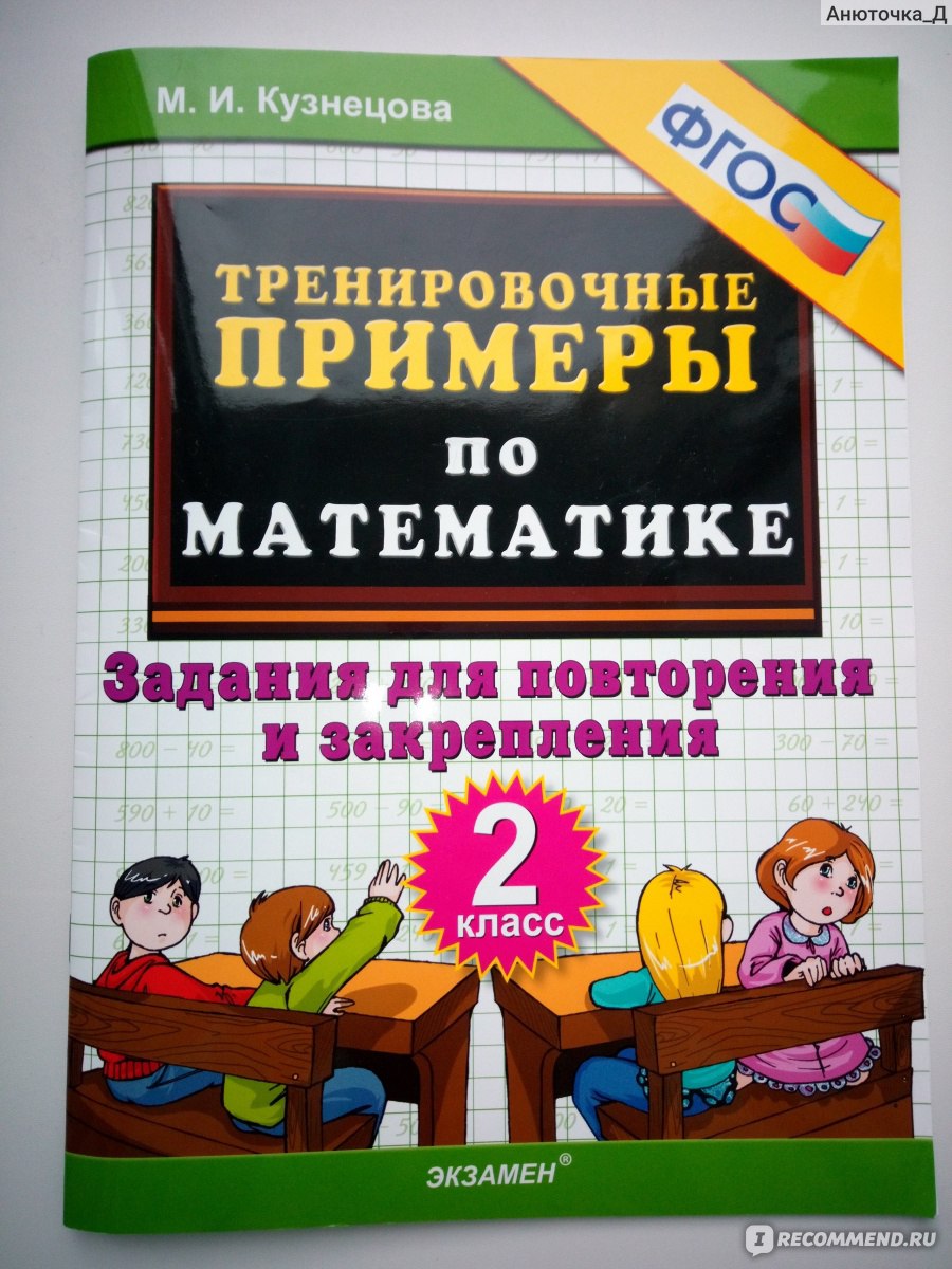 Тренировочные примеры по математике. 2 класс. М. И. Кузнецова - «Учитель  выбрал Тренировочные примеры Кузнецовой. Нам данный вариант подошёл и  понравился.» | отзывы