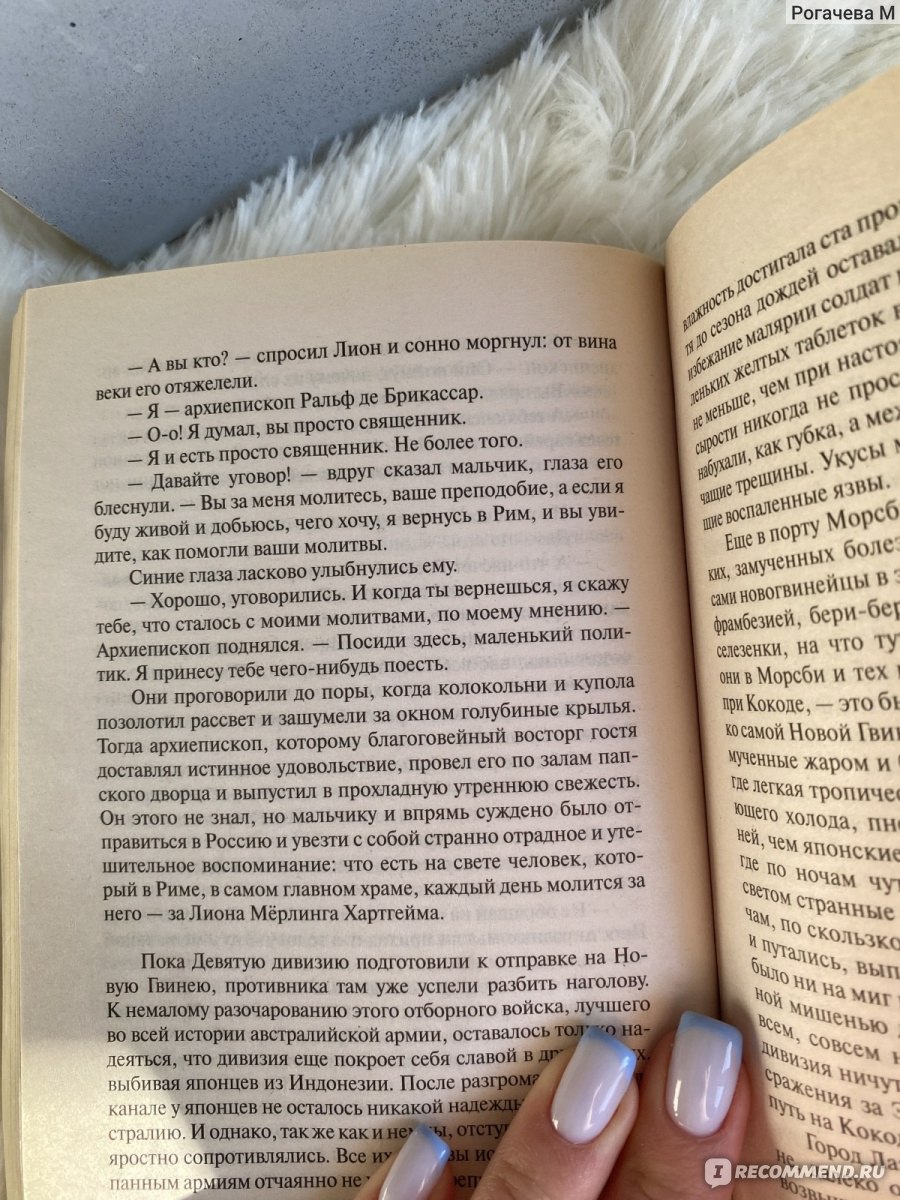 Поющие в терновнике, Колин Маккалоу - «Книга, которая заставляет пищать от  счастья и оставляет трепетное послевкусие внутри ✨ заставляет улыбаться, а  иногда и плакать от приятных моментов» | отзывы