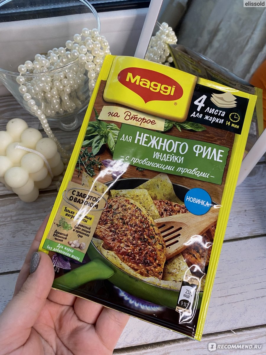 Приправа Maggi МАГГИ® НА ВТОРОЕ для нежного филе индейки с прованскими  травами - «Как же я люблю эти листы для жарки! С ними мясо получается очень  вкусным. » | отзывы