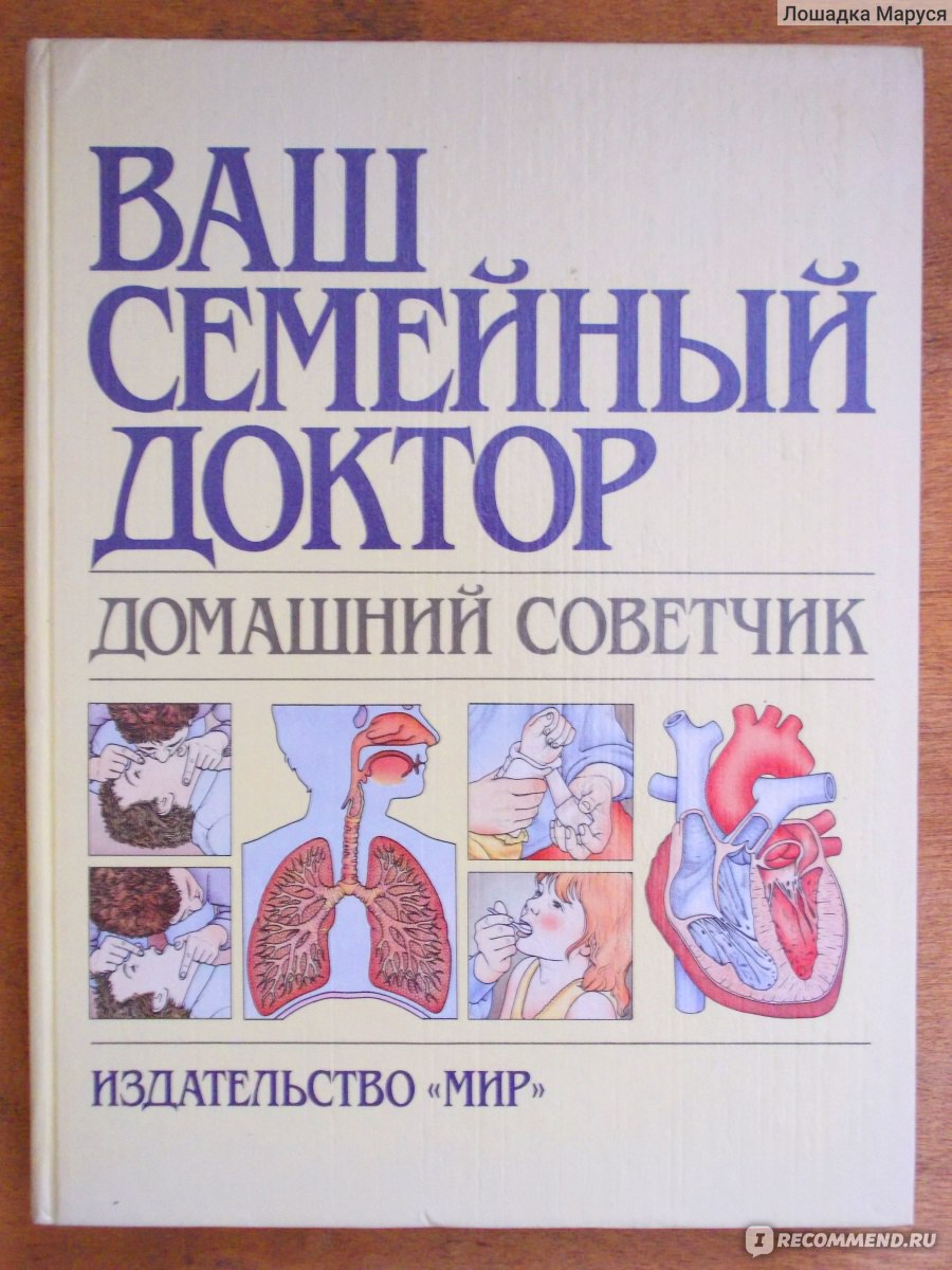 Ваш семейный доктор. Домашний советчик. Тони Смит - «Книга в подарок  молодой семье » | отзывы