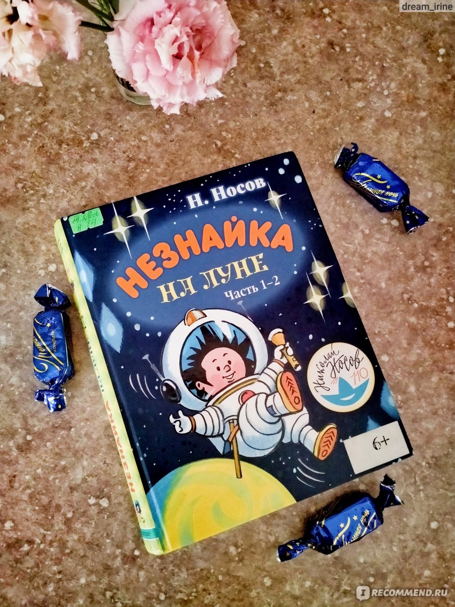 Незнайка на Луне. Части 1-2. Роман-сказка. Художник А. Борисенко.  Издательство АСТ, 2018 год. Николай Носов - «Да Николай Носов провидец не  хуже Нострадамуса! Но как писатель в 1965 году мог так точно