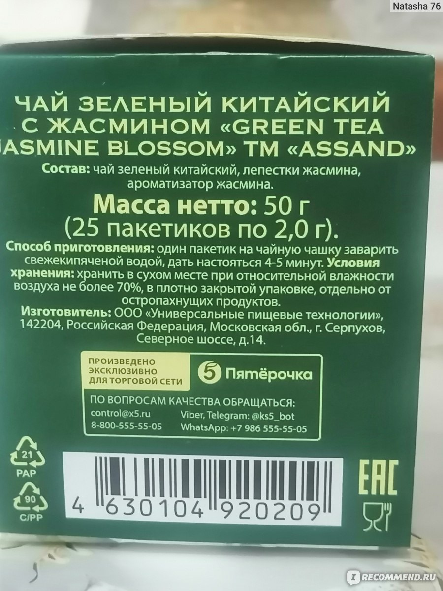 Чай assand зеленый. Чай Ассанд с жасмином. Assand чай производитель. Чай Ассанд зеленый. Ассанж чай зеленый с жасмином.