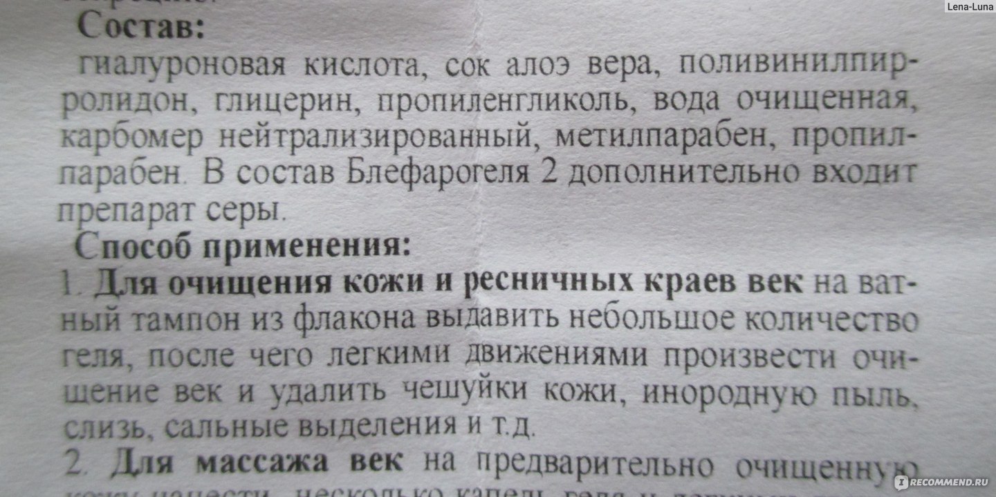 Блефарогель 2 инструкция по применению. Блефарогель 1 состав. Блефарогель 1 инструкция по применению для глаз. Блефарогель 1 состав в процентном соотношении. Блефарогель 1 инструкция по применению цена.