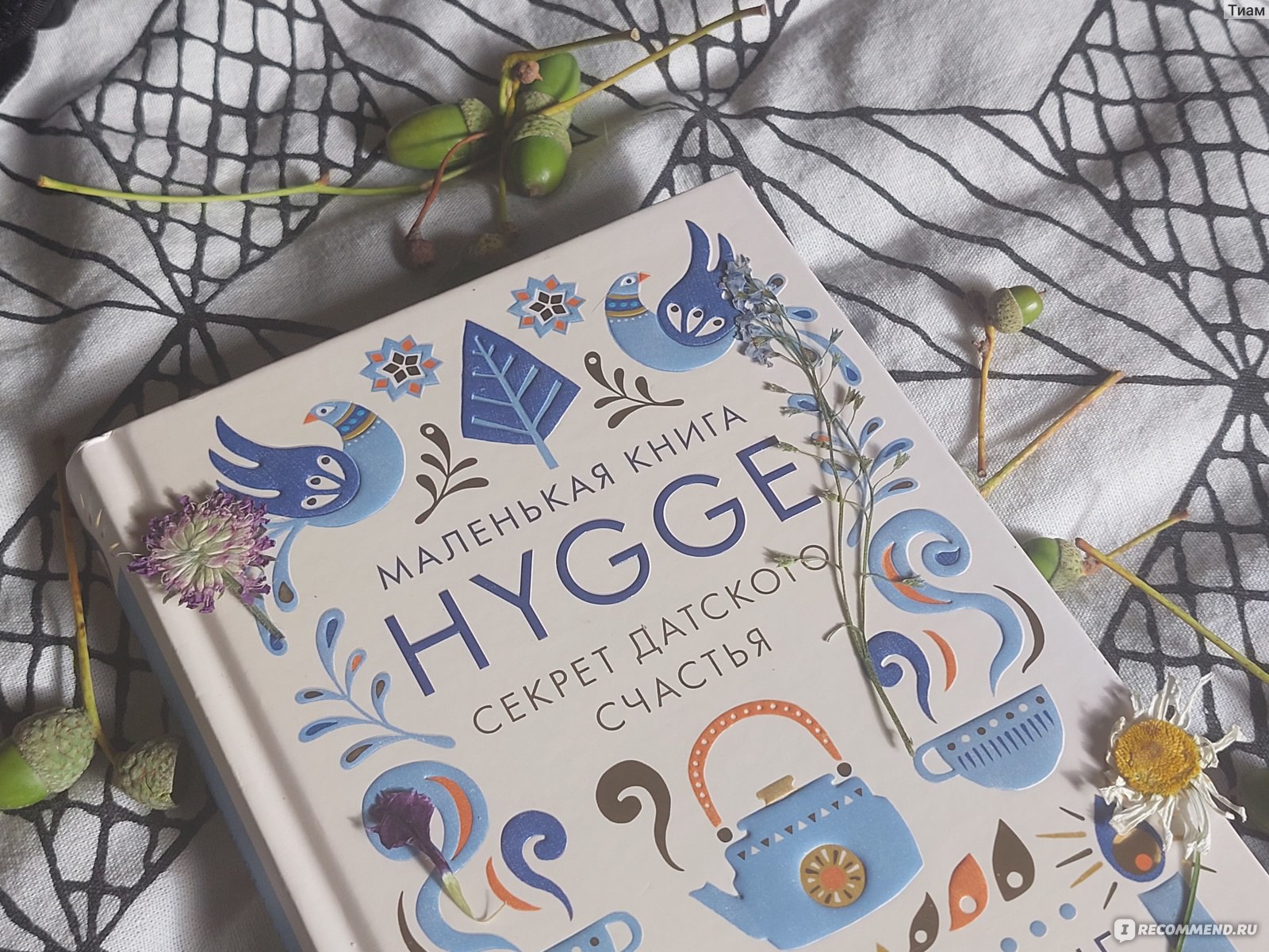 Hygge. Секрет датского счастья. Майк Викинг - «Интерьер в стиле хюгге.  ПОКАЗЫВАЮ свой недо-хюгге дом и небольшую библиотеку. Покупка книги была  неизбежна... » | отзывы