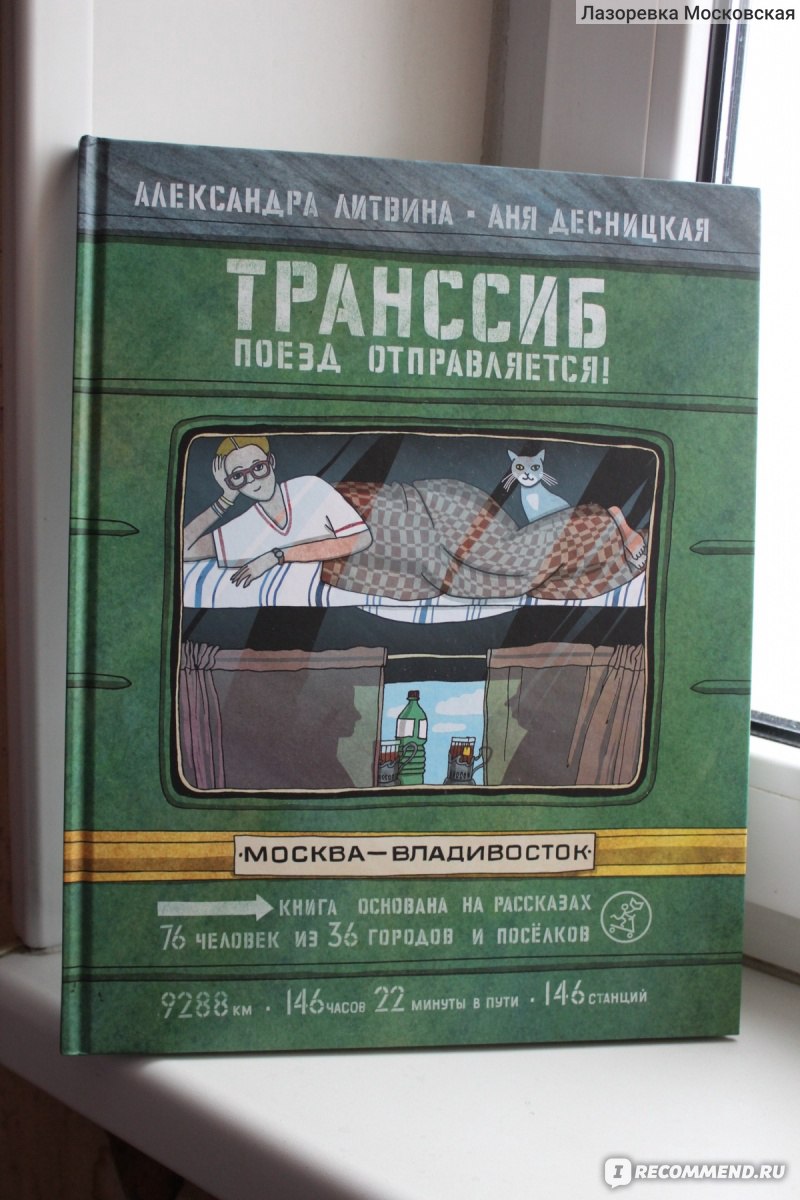 Литература железная дорога вопросы. Поезд отправляется книга. Книги о железной дороге. Транссиб поезд отправляется книга. Книга РЖД.