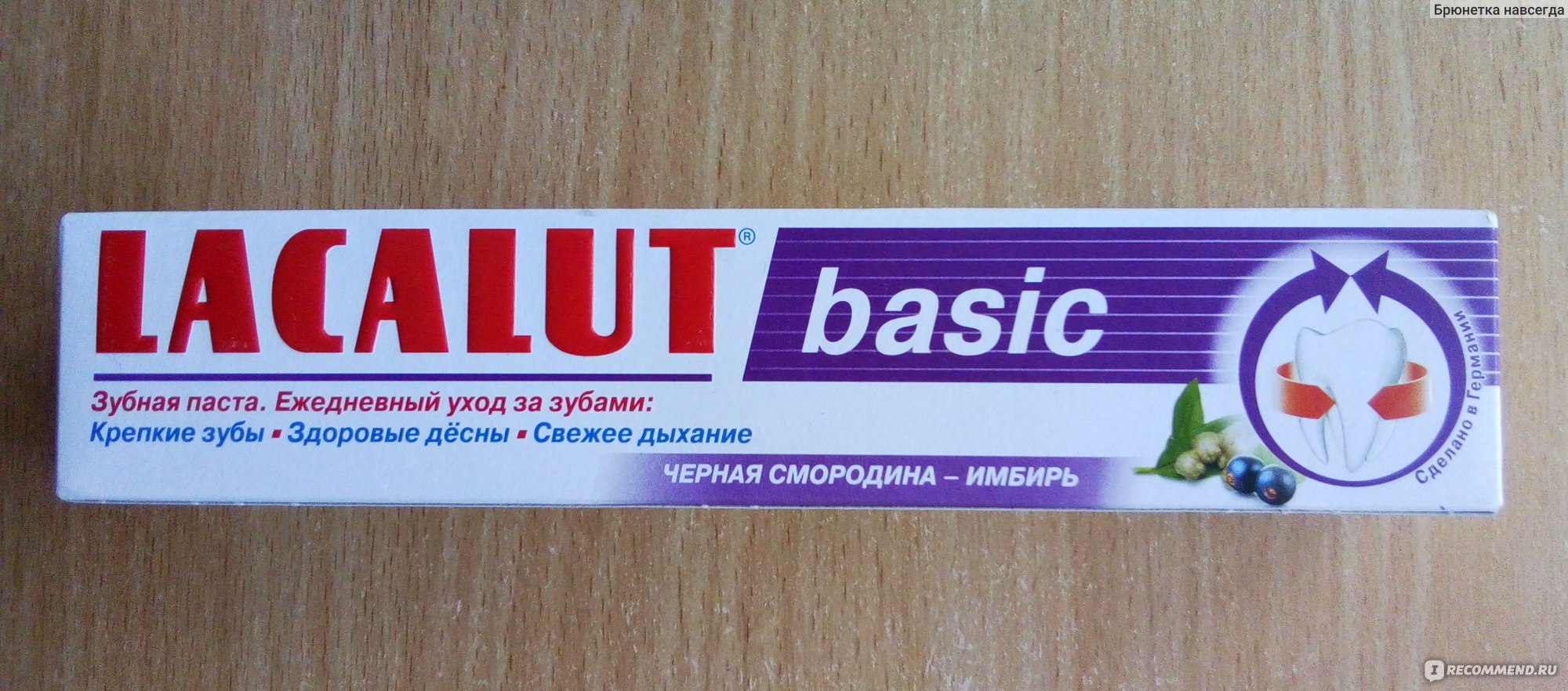 Зубная паста Лакалют LACALUT basic черная смородина-имбирь - «Я открою ...