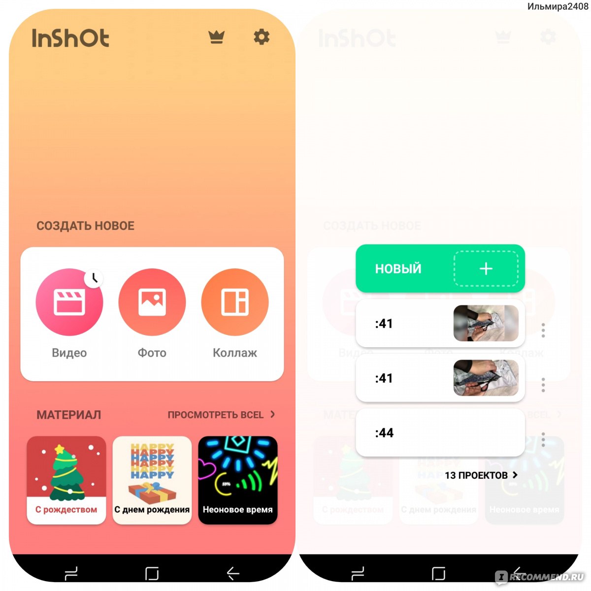 Приложение InShot Video Editor & Foto Editor - «Приложение, которое стало  моим помощником. 😍» | отзывы