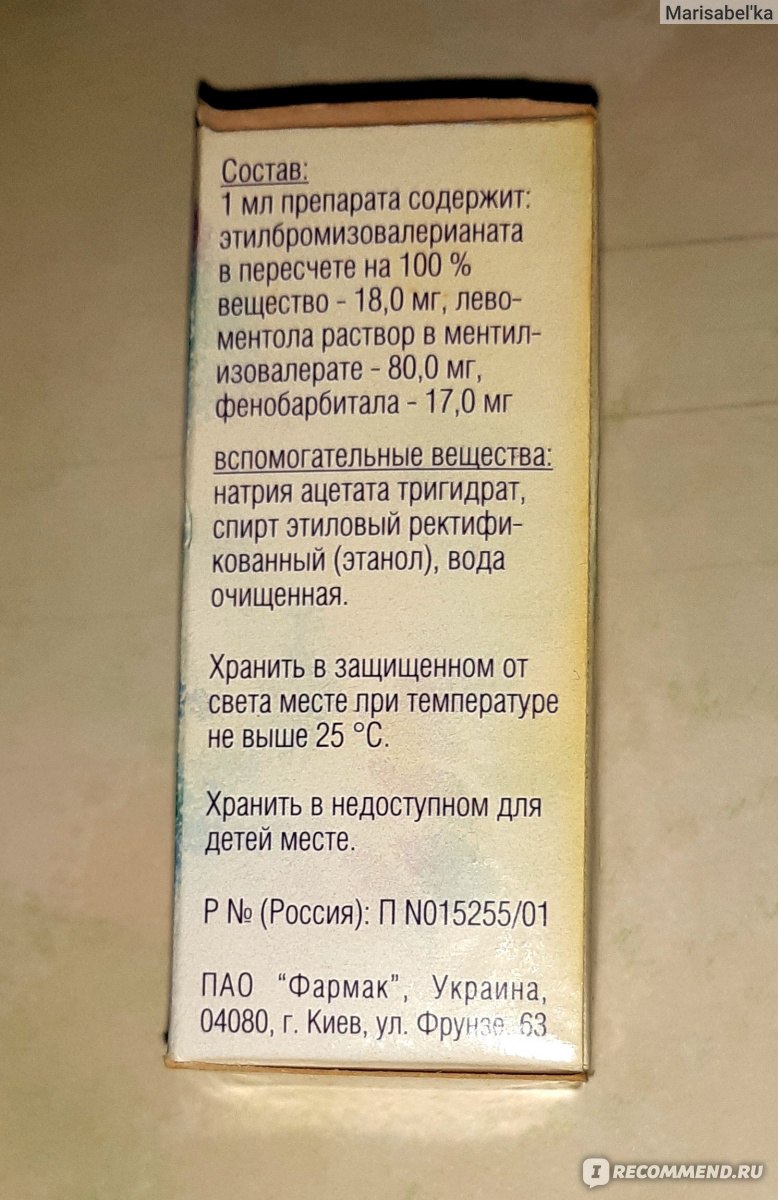 Капли для приема внутрь Фармак Барбовал - «Барбовал при изнуряющей  бессоннице, волнении и стрессе. Есть ли эффект?» | отзывы