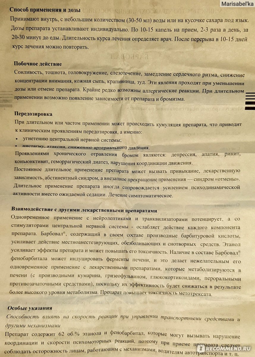 Капли для приема внутрь Фармак Барбовал - «Барбовал при изнуряющей  бессоннице, волнении и стрессе. Есть ли эффект?» | отзывы