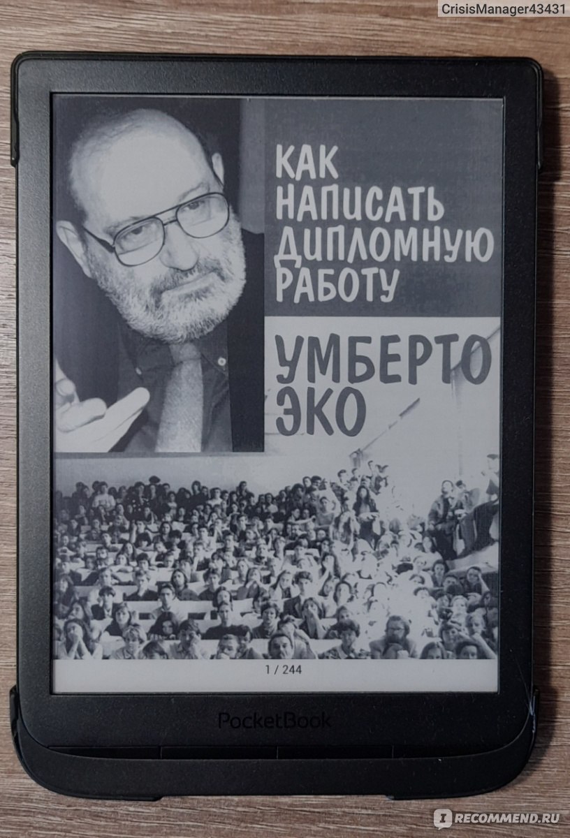 Как написать дипломную работу. Гуманитарные науки. Умберто Эко фото