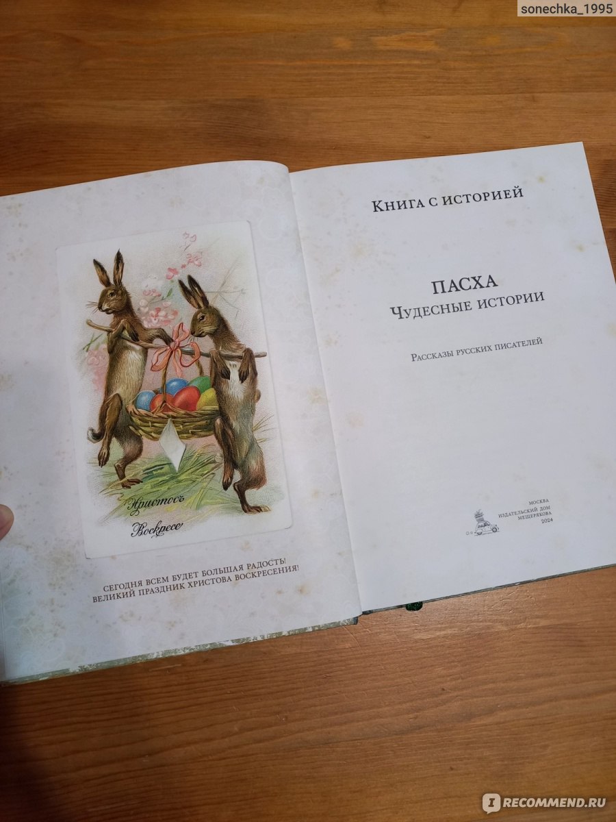 Пасха. Книга с историей. Издательский Дом Мещерякова - «Невероятная,  потрясающая книга! Восторг от исполнения и прекрасное содержание!» | отзывы