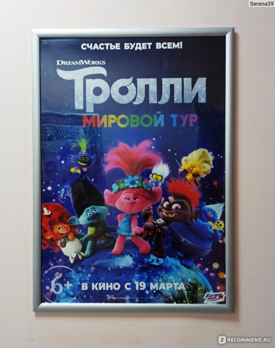 Тролли. Мировой тур - «Тролли из 