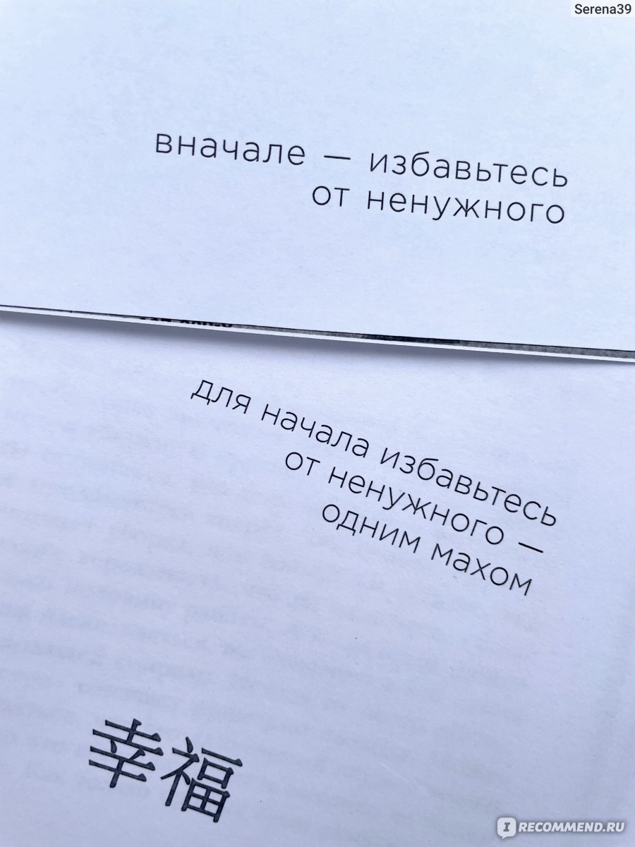 Магическая уборка. Японское искусство наведения порядка дома и в жизни.  Мари Кондо - «В моем отзыве не будет шкафов и полок. В моем отзыве будет  впечатление о книге: что я уже знала,