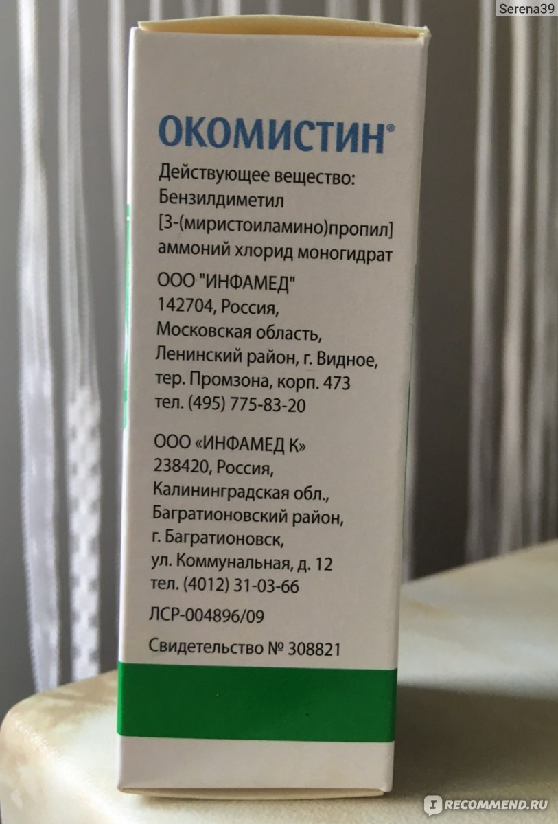 Окомистин инструкция. Бензилдиметил-миристоиламино-пропиламмоний глазные капли. Окомистин 0.01. Окомистин действующее вещество. Антисептик бензилдиметил-миристоиламино-пропиламмоний.