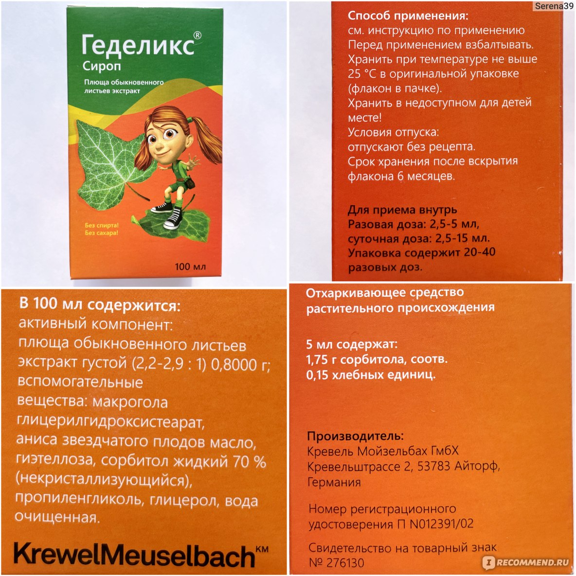 Средства д/лечения простуды и гриппа Krewel Meuselbach Геделикс - «То ли  плющ испортился, то ли производитель стал «бодяжить» сироп, но нет уже того  быстрого эффекта.» | отзывы