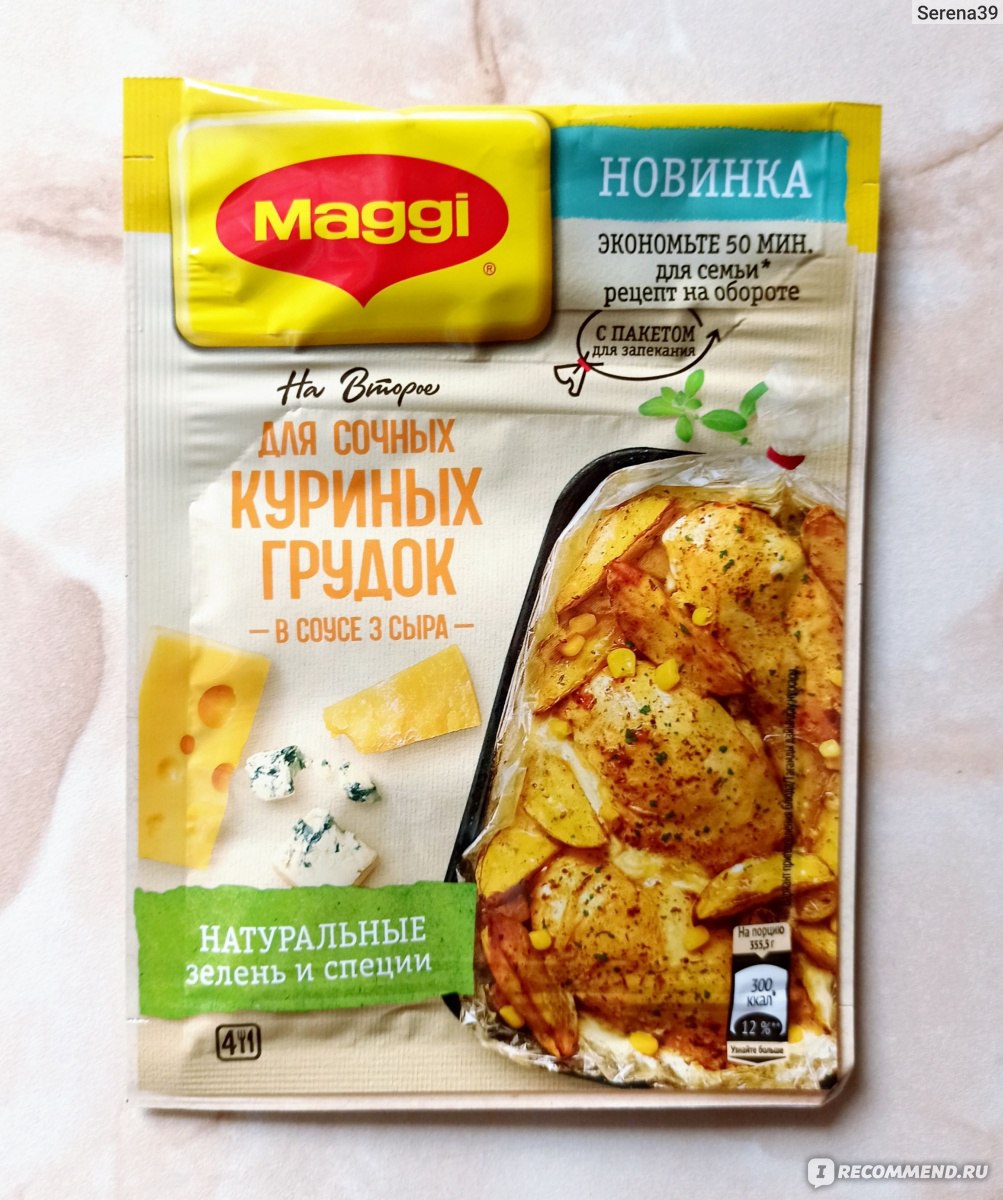 Приправа Maggi На второе смесь для сочных куриных грудок в соусе Три сыра -  «Быстро, вкусно, сытно. Рекомендую только второй способ приготовления.  Необычно. Вам непременно понравится и захочется ещё.» | отзывы