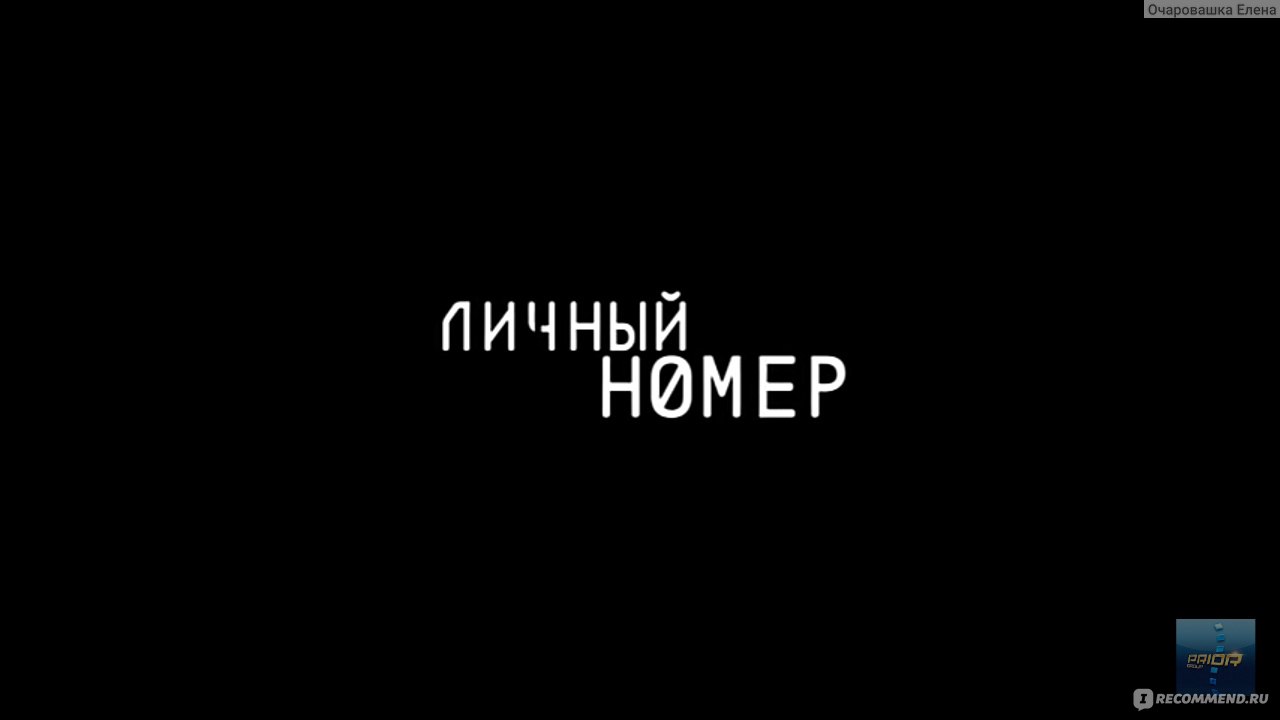 Личный номер (2004, фильм) - «Трагедия 