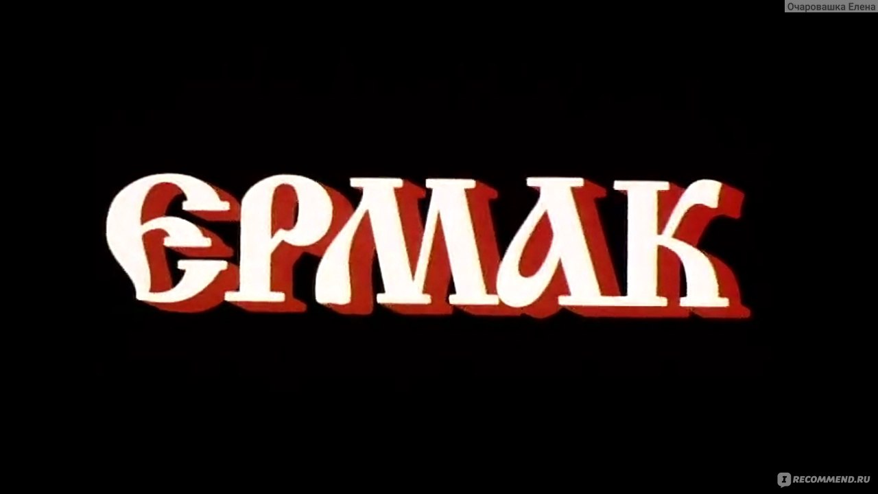 Ермак (мини-сериал) - «Атаман Ермак и покорение Сибири ♢ Шикарный  исторический эпос, в котором бесподобно сыграл Никита Джигурда» | отзывы