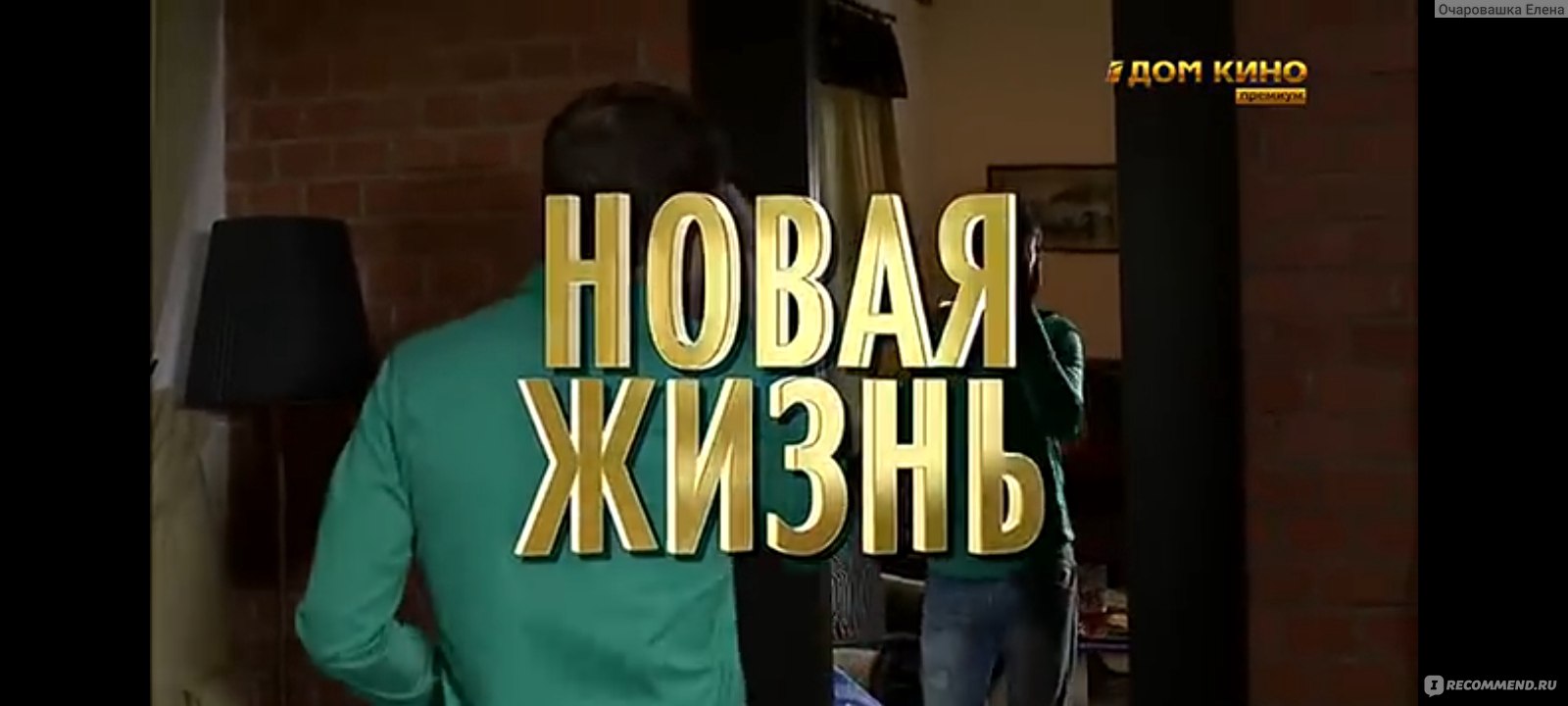 Новая жизнь - «Новая жизнь (2013) ➜ Начали за здравие, кончили за упокой...  Наивная мелодрама с Пускепалисом, Бардуковым и посылом 