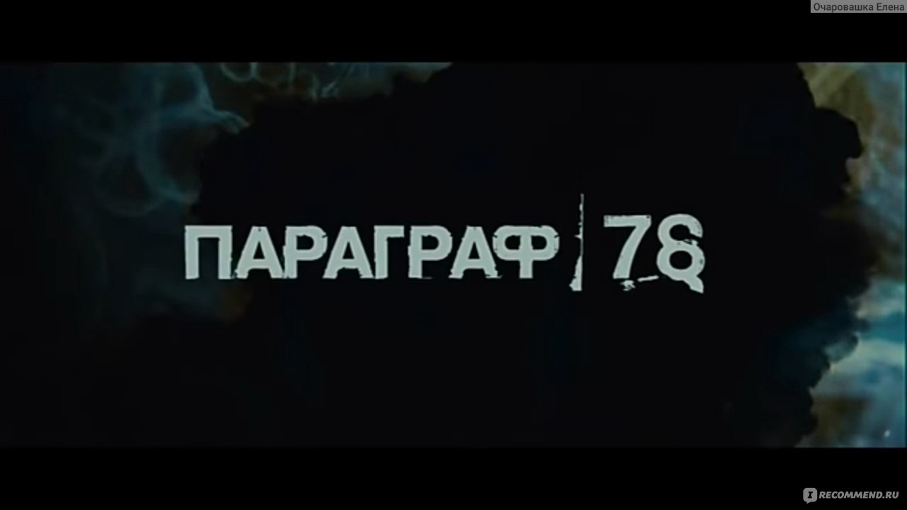 Параграф 78 (2007, фильм) - «Секретная лаборатория, неизвестный вирус и  группа спецназа 💉 Брутальный боевик с закосом под Голливуд, который я так  и не могу понять до конца... » | отзывы