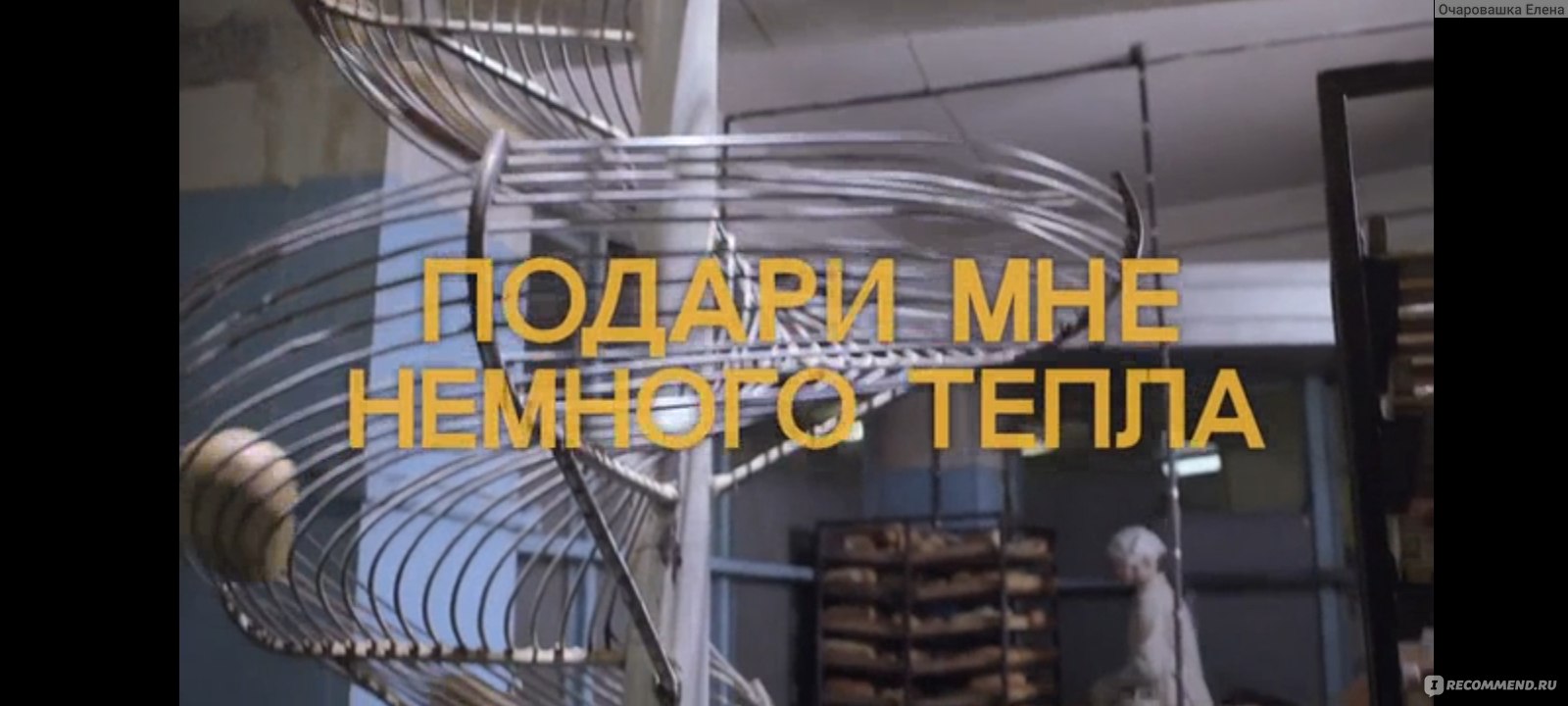 Подари мне немного тепла (2013, фильм) - «Подари мне немного тепла (2013) ➜  Слезливый фильм на любителя: для одних - жизненная и душевная мелодрама,  для других - серость, банальщина и скукота.» | отзывы