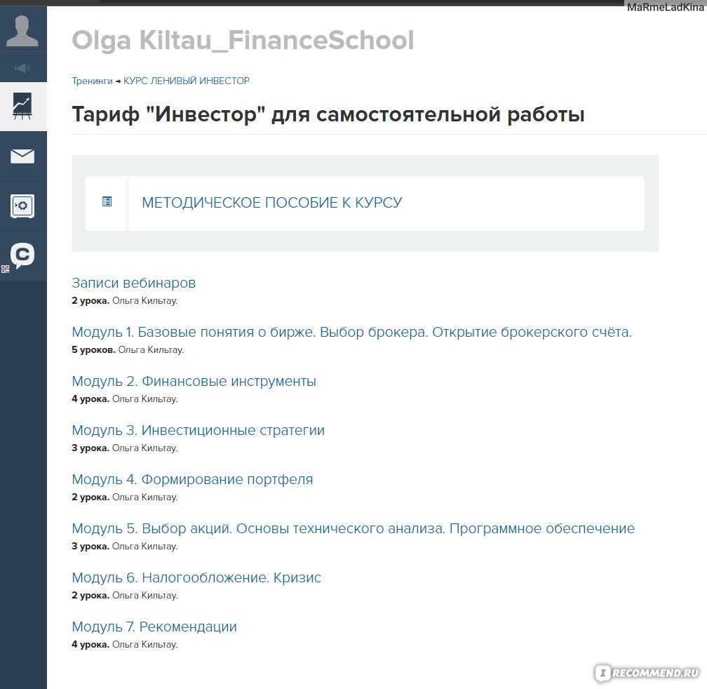 Ленивый Инвестор. Ольга Кильтау - «Мой второй курс по инвестициям. Подробно  с фото » | отзывы