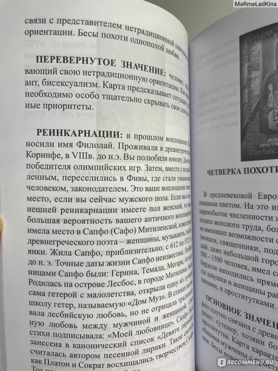 Таро Грехов. Жанна Никовски - «Хотите узнать про себя всё самое интересное?  Тогда вам нужна это колода карт. Осторожно!Может подойти не всем! » | отзывы