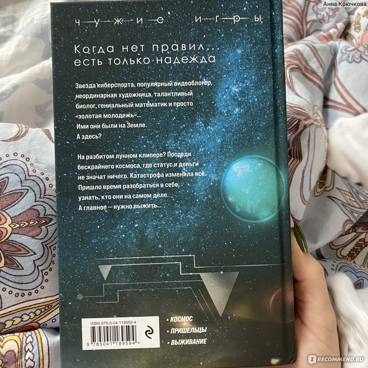 Чужие игры: Столкновение. Вадим Панов - «Очень захватывающе 🤩» | отзывы