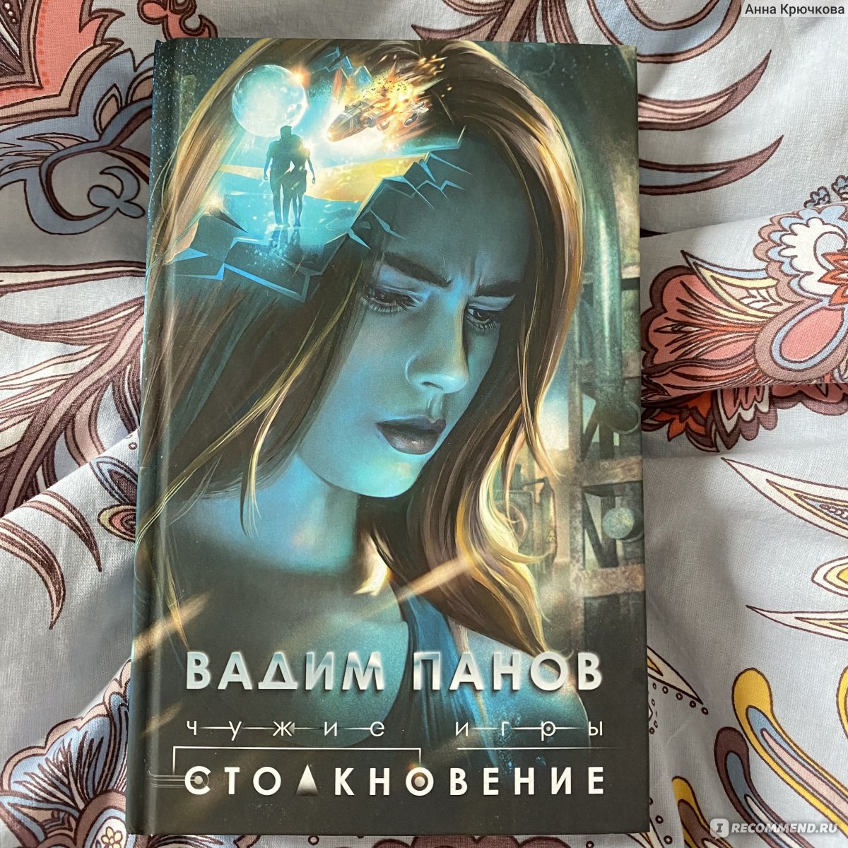 Чужие игры: Столкновение. Вадим Панов - «Очень захватывающе 🤩» | отзывы