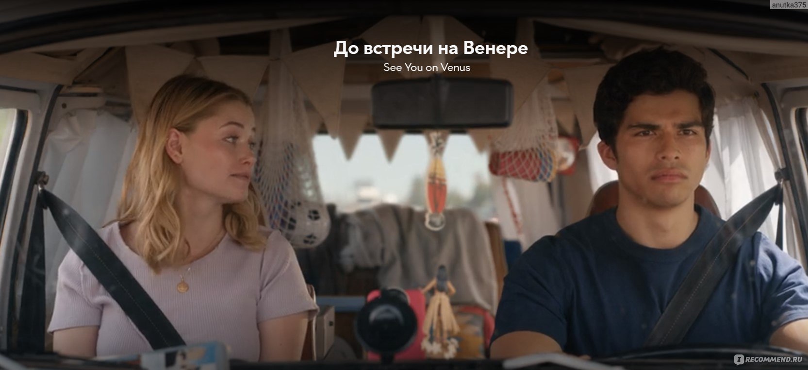 До Встречи на Венере (2023, фильм) - «Добрый фильм на один раз» | отзывы