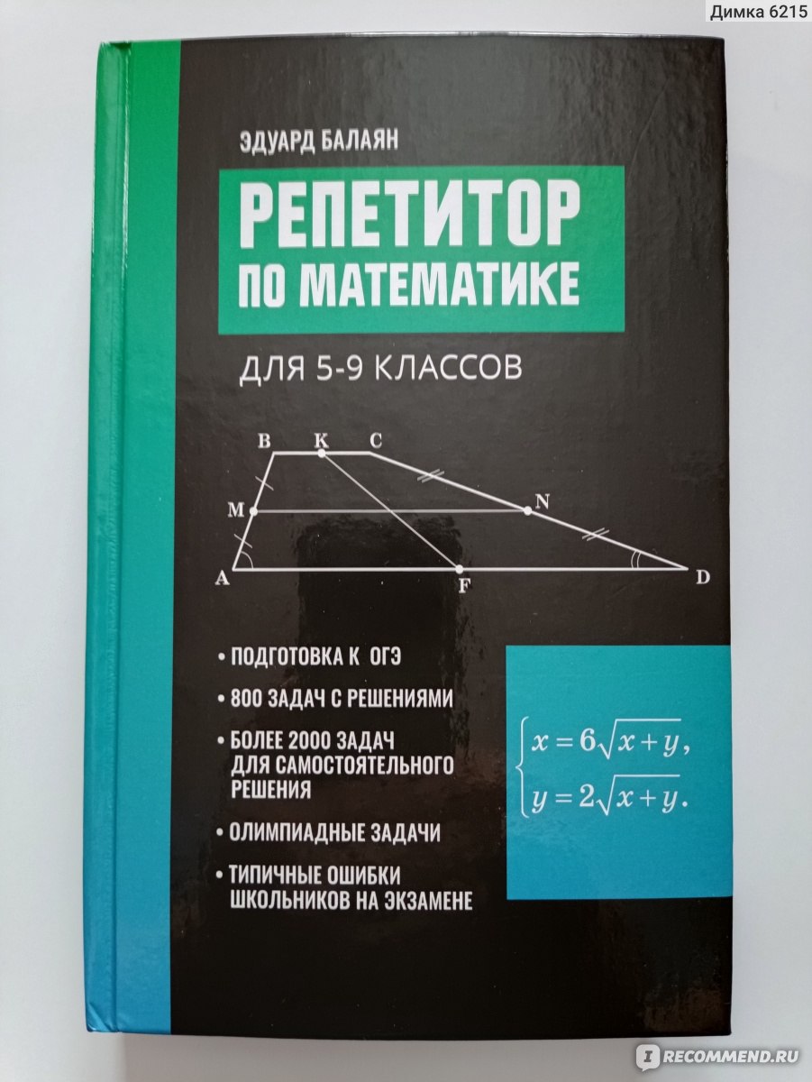 Репетитор по математике для 5-9 классов. Эдуард Балаян - «Репетитор по  математике. Не только для школьников, но и родителей» | отзывы