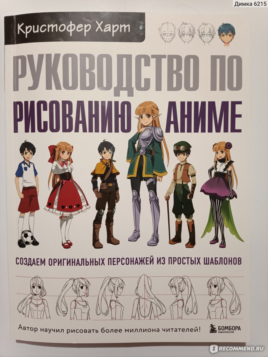 Руководство по рисованию аниме. Кристофер Харт - «Отличный помощник  начинающего художника» | отзывы