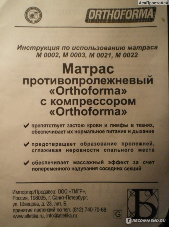 Матрас противопролежневый ам 001 инструкция