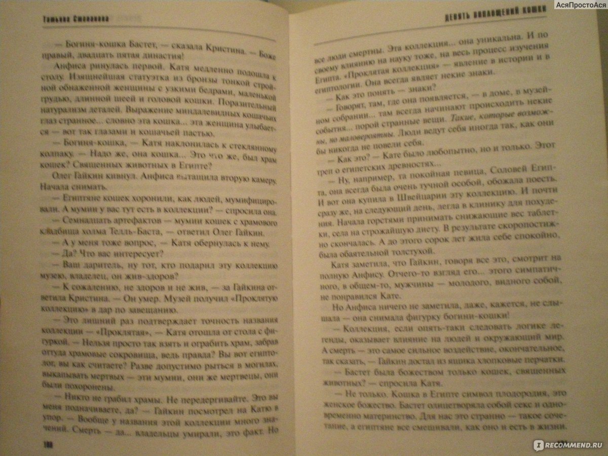 Девять воплощений кошки. Татьяна Степанова - «У кошки девять жизней, а у  богини Бастет две сущности - одна добрая, другая злая» | отзывы