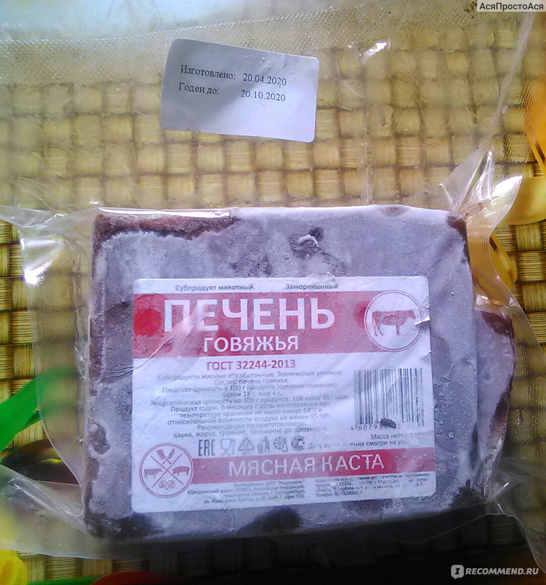 Печень говяжья Мясная каста Субпродукт мякотный замороженный - «Печень  говяжья оказалась не по зубам пожилому человеку, видимо, корова была  старая. Но хорошая новость, печень бывает у этой марки и хорошая» | отзывы