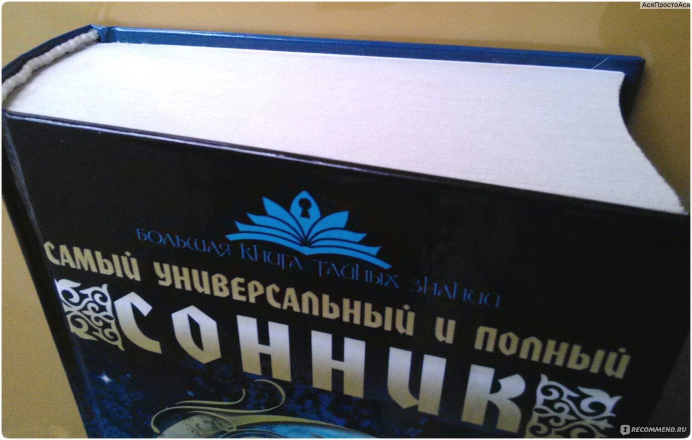 Самый универсальный и полный сонник : 150000 толкований. Жанна Богданова -  «Как научиться толковать свои сны?» | отзывы