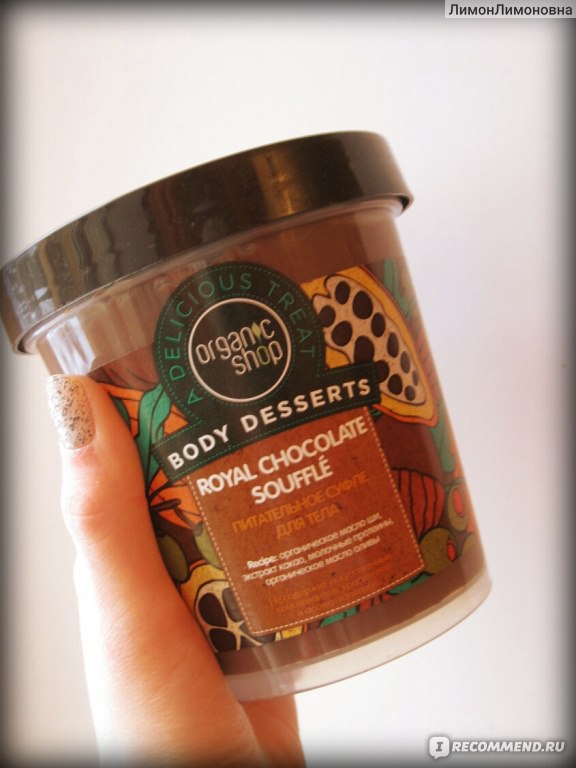 Питательное суфле Organic shop body Desserts Royal Chocolate souffle для тела 450мл