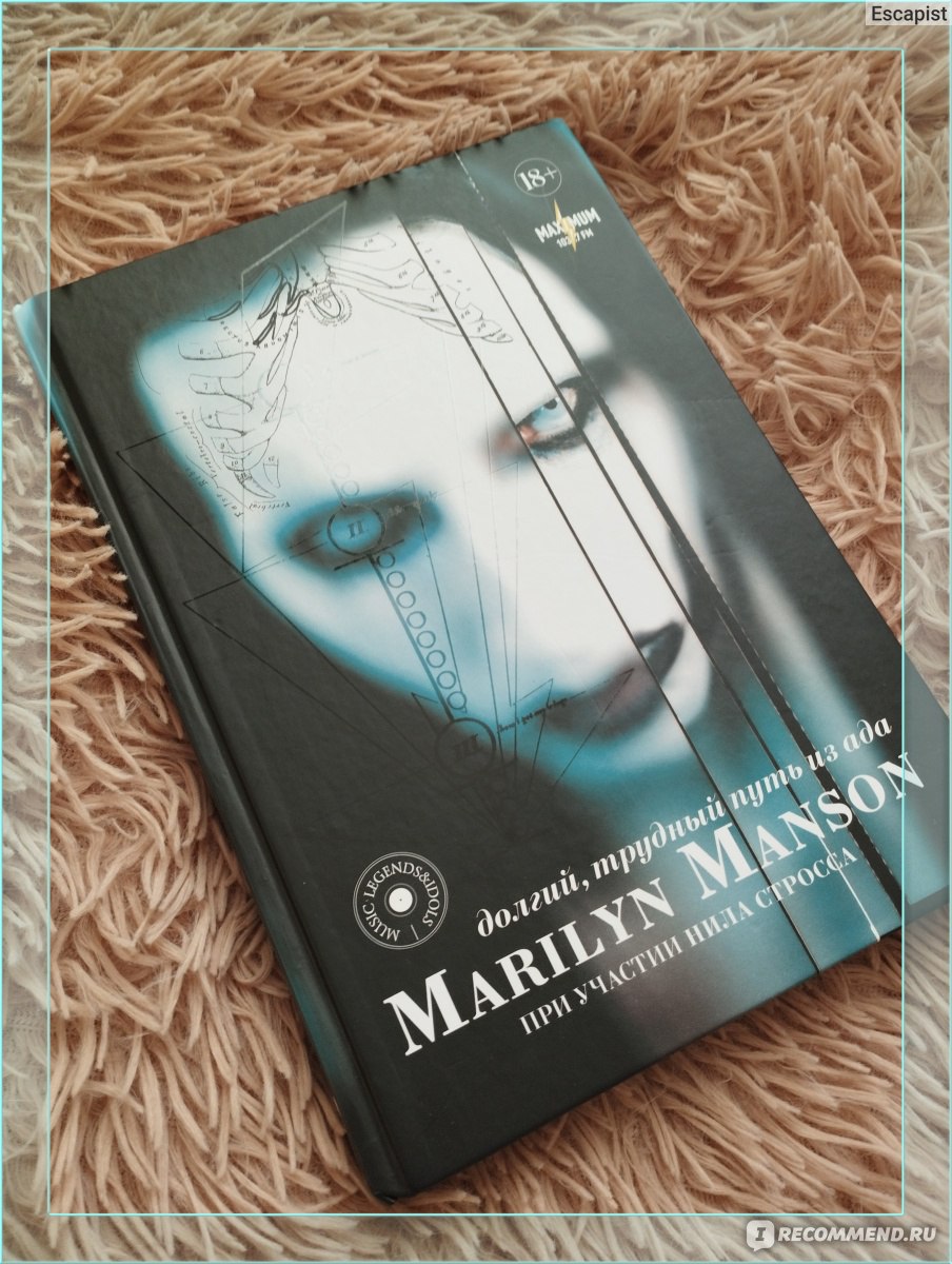 Долгий, трудный путь из ада. Marilyn Manson - «Биографическая книга  Мэрилина Мэнсона, много гадости и голых откровений, однако прочиталась на  одном дыхании и оставила неизгладимый след в душе. Или как углерод  становится