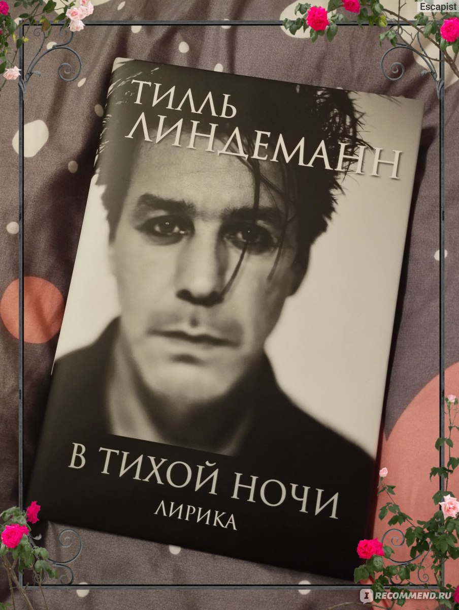 В тихой ночи. Тилль Линдеманн - «Все говорили о пошлятине и гадости, но  книга оказалось очень даже годной. Till Lindemann - в тихой ночи, всё ли  так плохо и о чём поэзия.