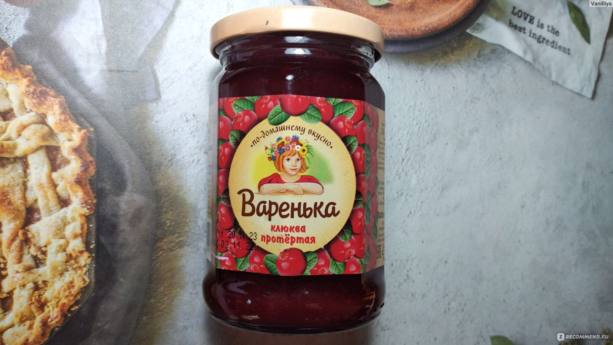 Варенье Варенька Клюква - «Витамином С подзарядимся, да и вкусом  насладимся!💓А при болезни-еще полезней!💓Мои способы употребления этой  вкусной клюковки🍥Попробуйте и вы!» | отзывы