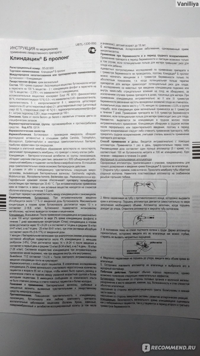 Антибиотик Клиндацин Б Пролонг Крем вагинальный - «Только для  женщин✦Лечение кольпита✦Нюанс данного препарата» | отзывы