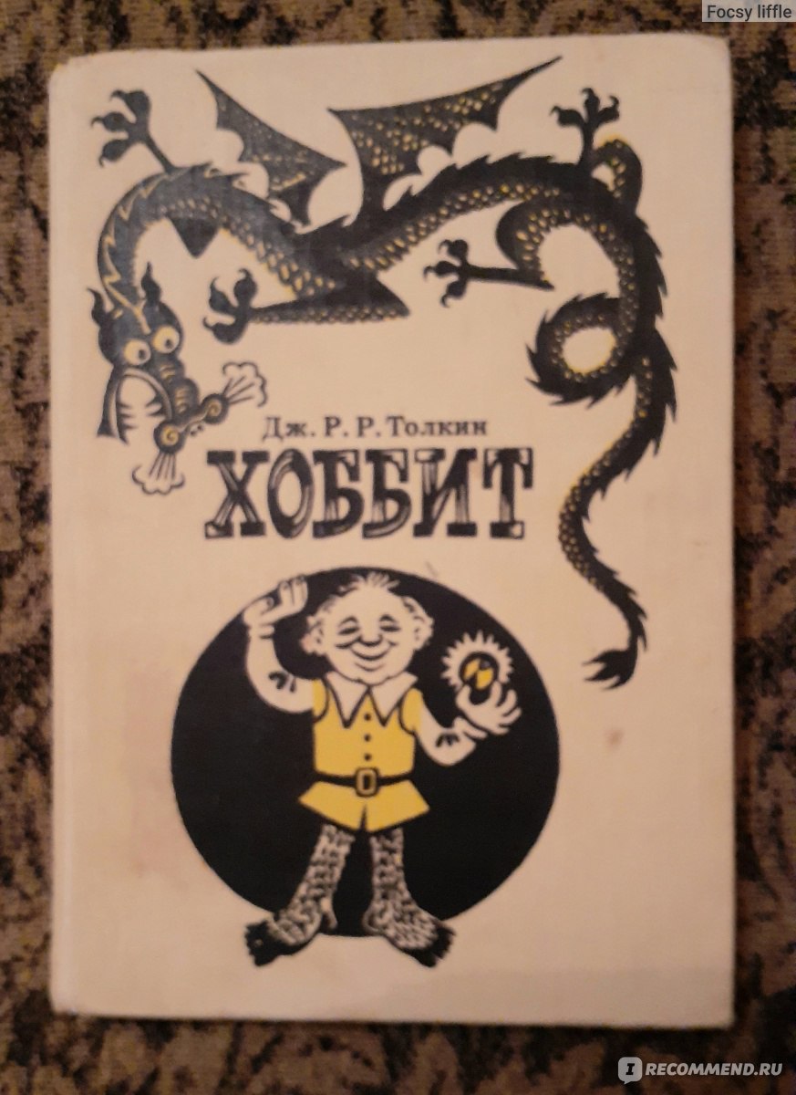 Хоббит, или туда и обратно. Джон Р.Р. Толкиен - «Что почитать ребёнку перед  сном.» | отзывы