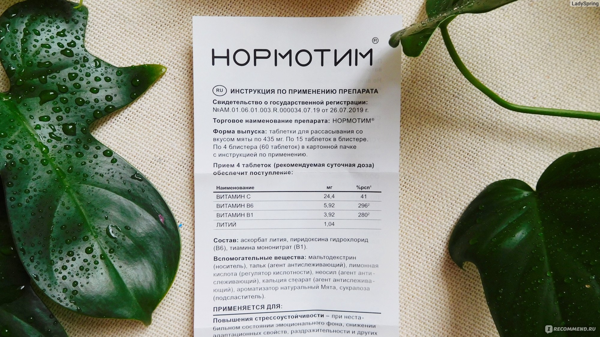 Препарат нормотим отзывы. Нормотим препарат. Нормотим таблетки для рассасывания инструкция. Нормотим инструкция. Нормотим состав препарата.